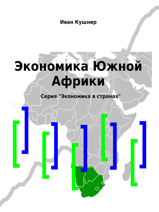 Title details for Экономика Южной Африки by Иван Кушнир - Available